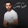 Samer Al Nasser - خليها بلقلب - Single